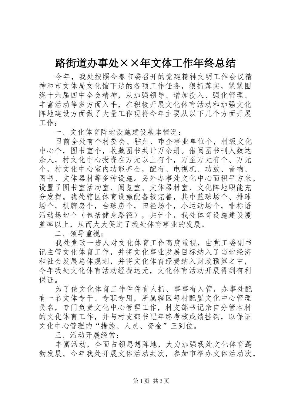 路街道办事处××年文体工作年终总结 _第1页