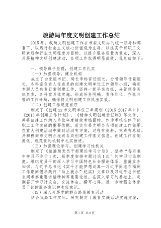 旅游局年度文明创建工作总结 