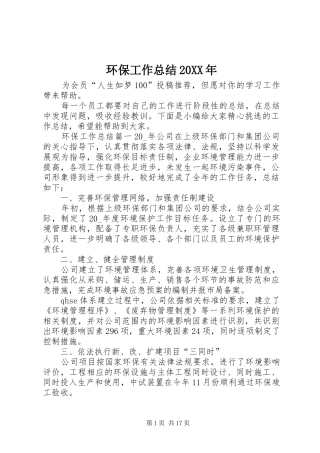 环保工作总结20XX年