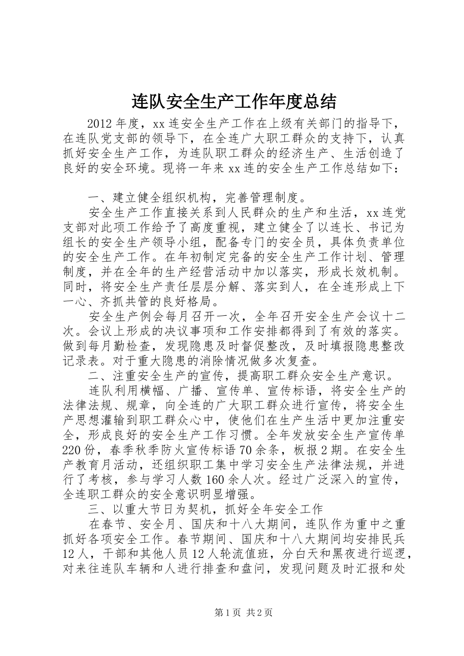 连队安全生产工作年度总结 _第1页