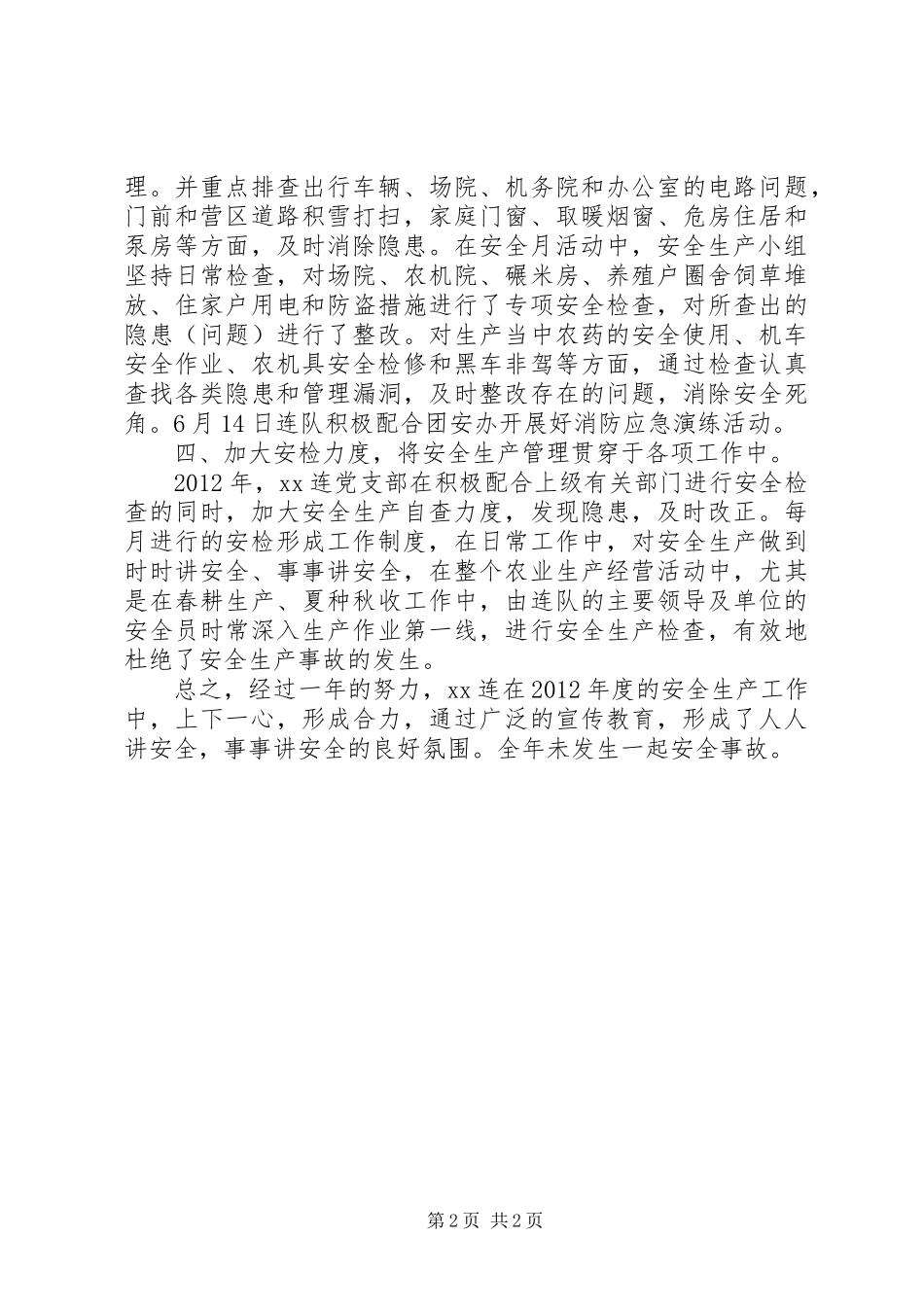 连队安全生产工作年度总结 _第2页