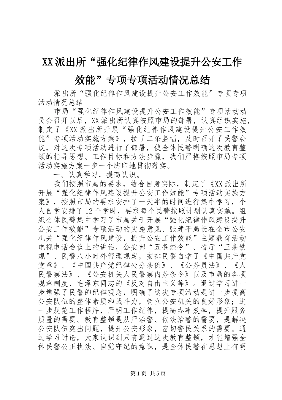 XX派出所“强化纪律作风建设提升公安工作效能”专项专项活动情况总结 _第1页