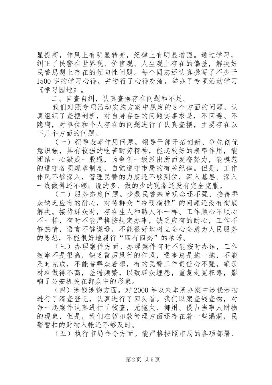 XX派出所“强化纪律作风建设提升公安工作效能”专项专项活动情况总结 _第2页