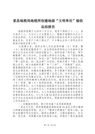 某县地税局地税所创建地级“文明单位”验收总结报告 