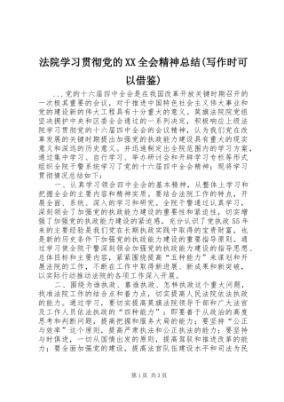 法院学习贯彻党的XX全会精神总结(写作时可以借鉴) 