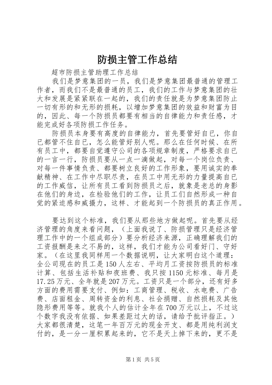 防损主管工作总结 _第1页