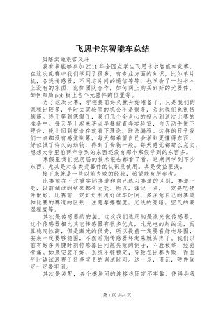 飞思卡尔智能车总结 