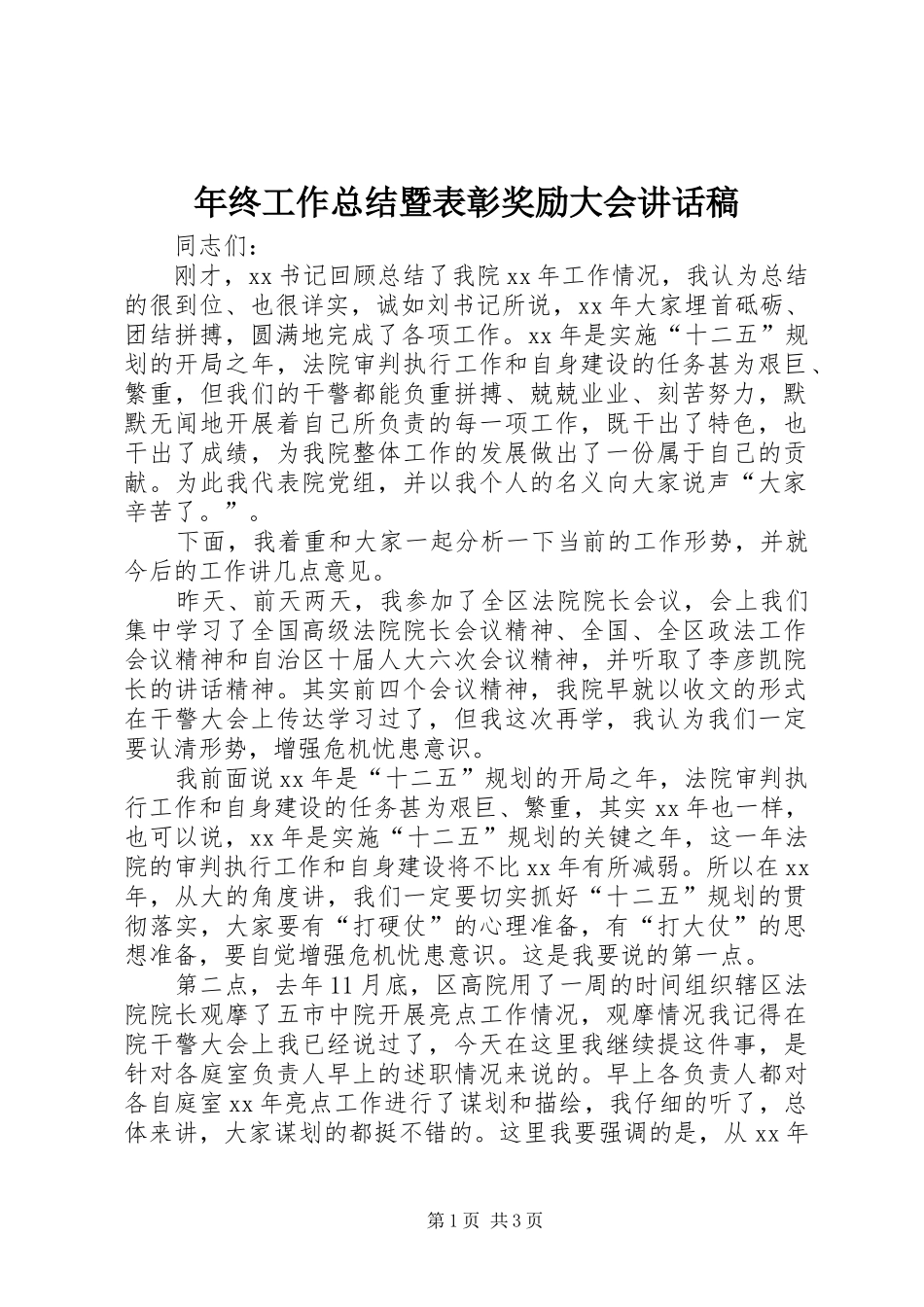 年终工作总结暨表彰奖励大会讲话稿 _第1页