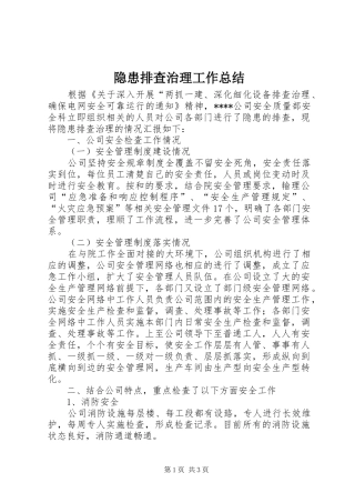 隐患排查治理工作总结_2