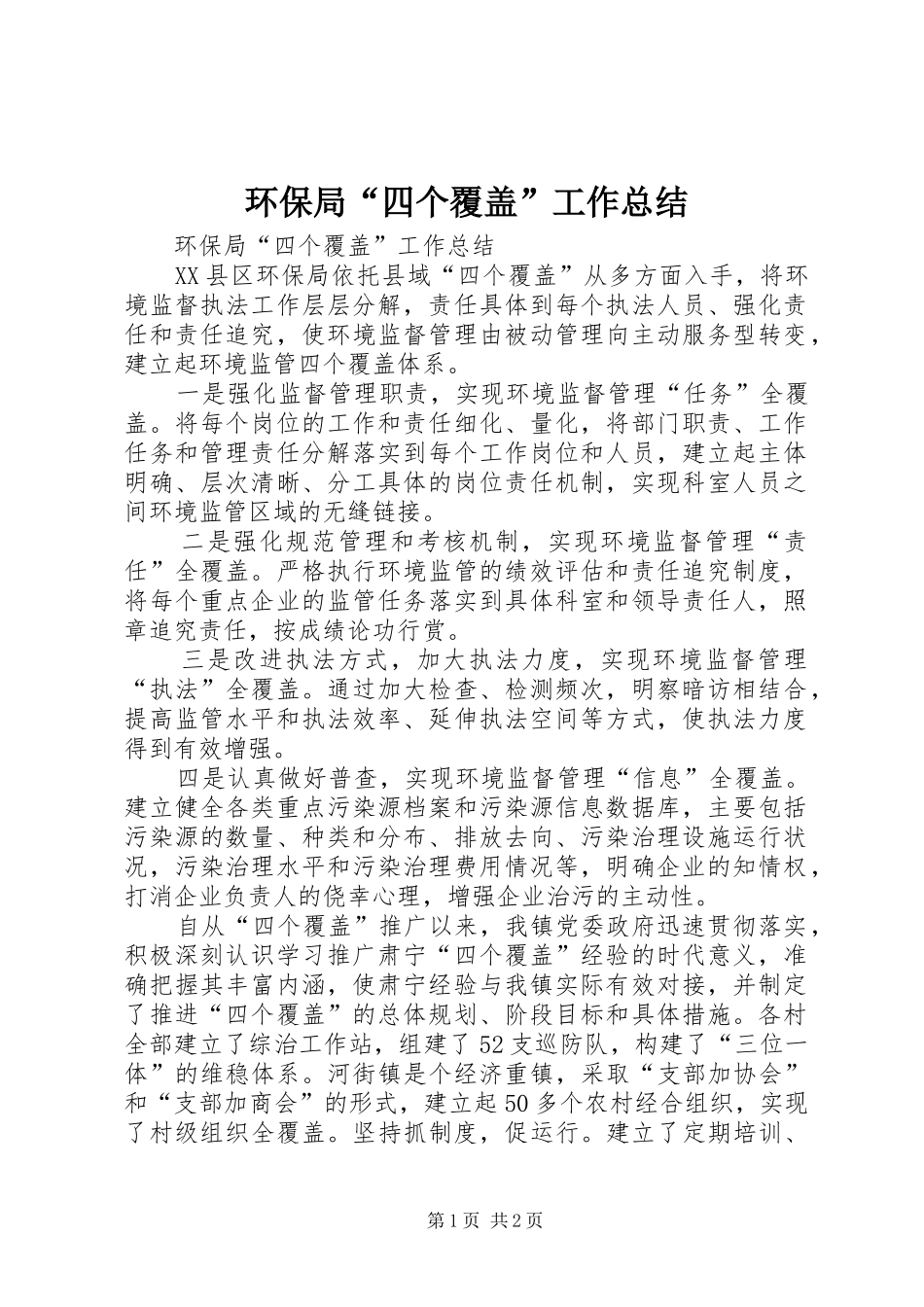 环保局“四个覆盖”工作总结 _第1页