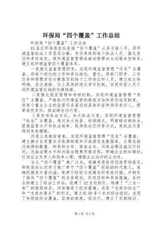 环保局“四个覆盖”工作总结 