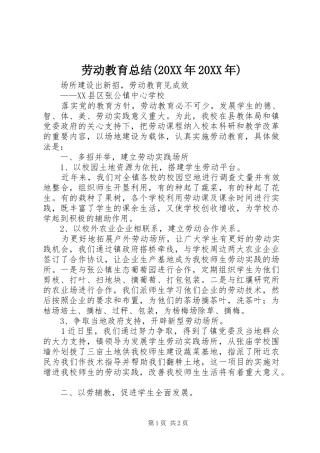 劳动教育总结(20XX年20XX年) (3)