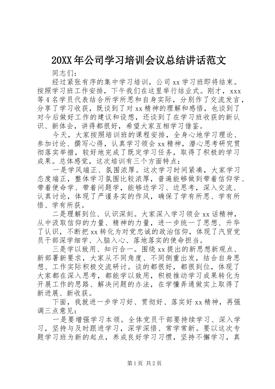 20XX年公司学习培训会议总结讲话范文_第1页