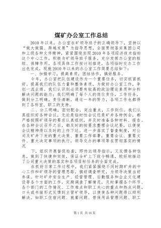 煤矿办公室工作总结 
