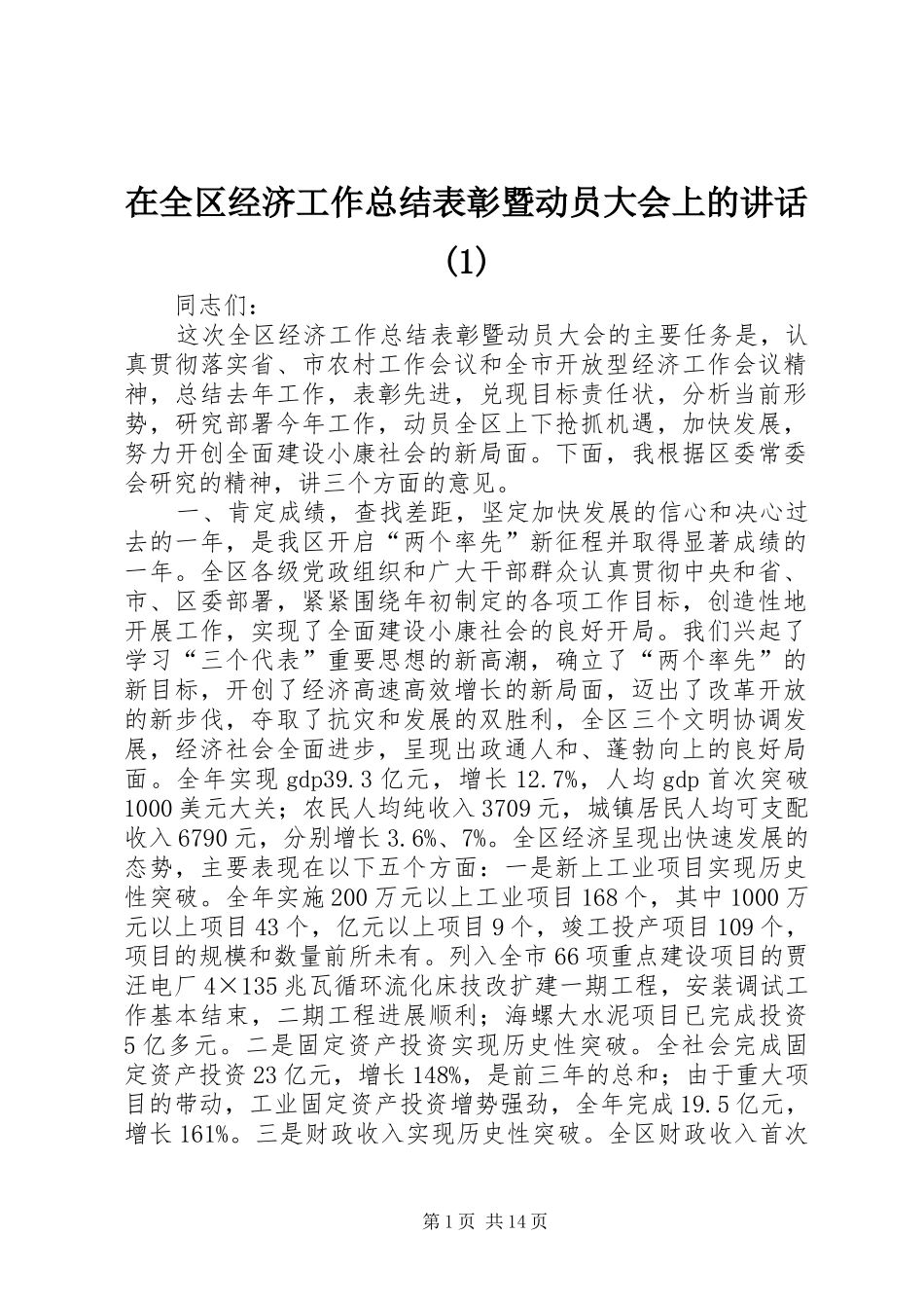 在全区经济工作总结表彰暨动员大会上的讲话_第1页