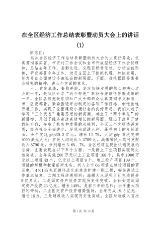 在全区经济工作总结表彰暨动员大会上的讲话