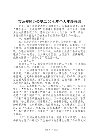 市公安局办公室二00七年个人年终总结 