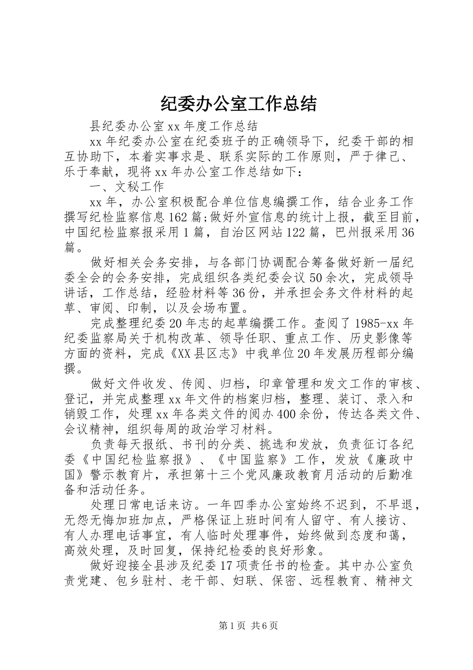 纪委办公室工作总结 _第1页