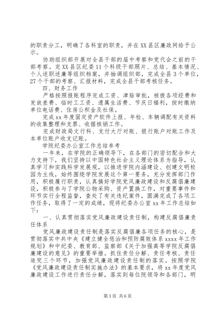 纪委办公室工作总结 _第3页