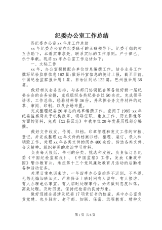 纪委办公室工作总结 