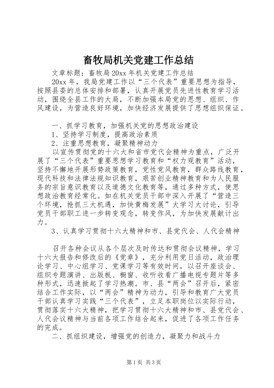 畜牧局机关党建工作总结 _第1页