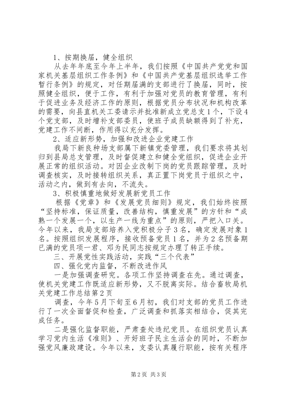 畜牧局机关党建工作总结 _第2页