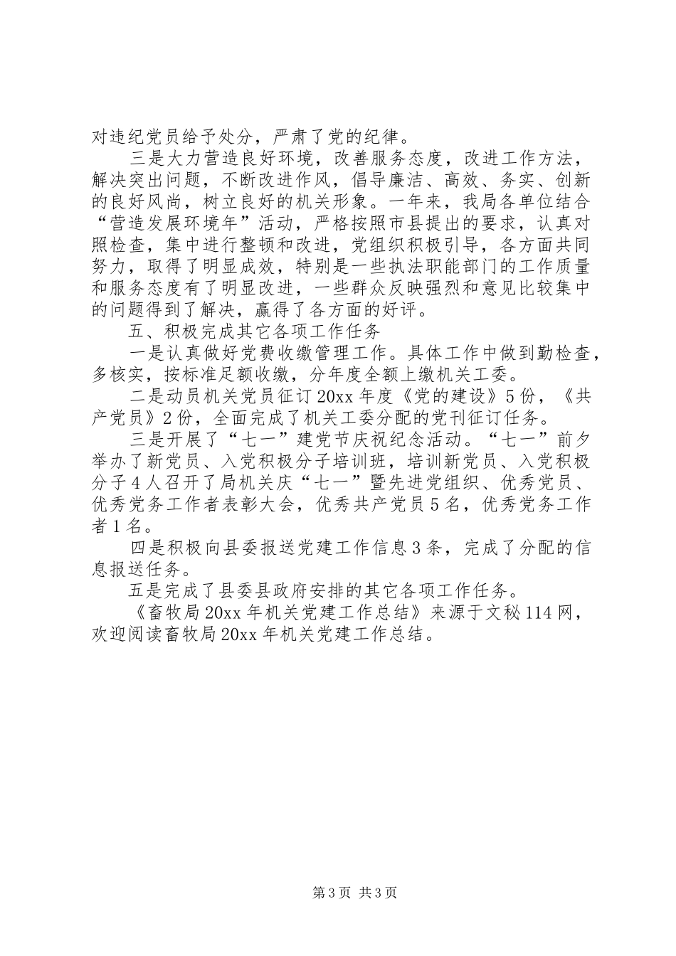 畜牧局机关党建工作总结 _第3页