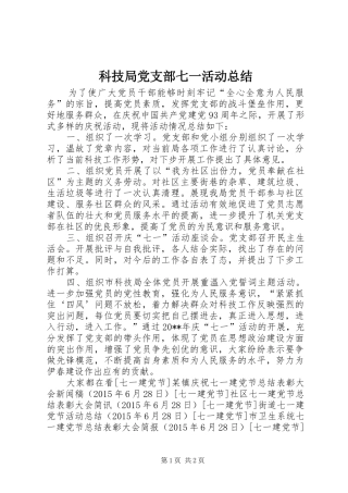 科技局党支部七一活动总结 