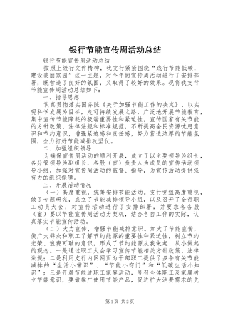 银行节能宣传周活动总结 