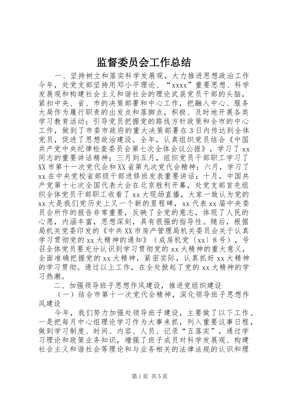 监督委员会工作总结 _第1页