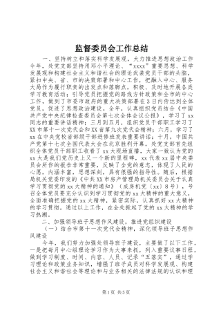 监督委员会工作总结 