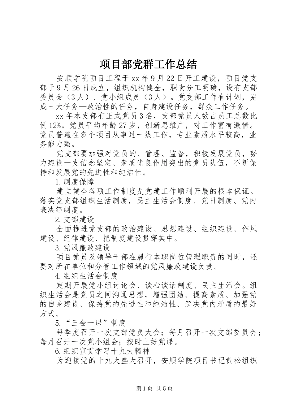 项目部党群工作总结 _第1页