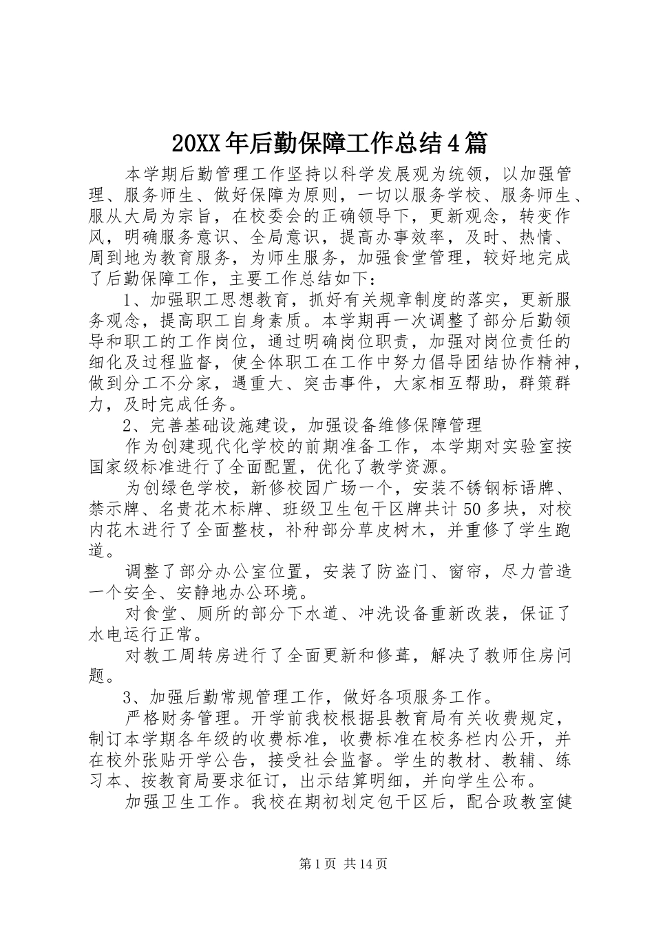 20XX年后勤保障工作总结4篇_第1页