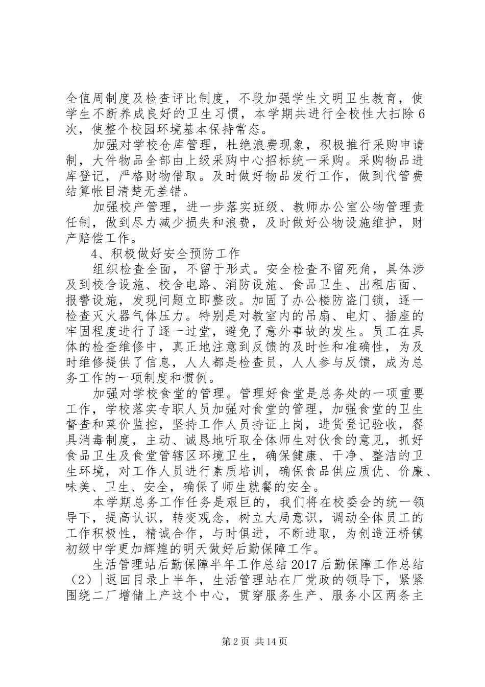20XX年后勤保障工作总结4篇_第2页