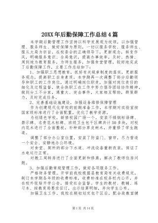 20XX年后勤保障工作总结4篇