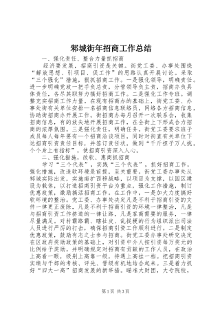邾城街年招商工作总结 