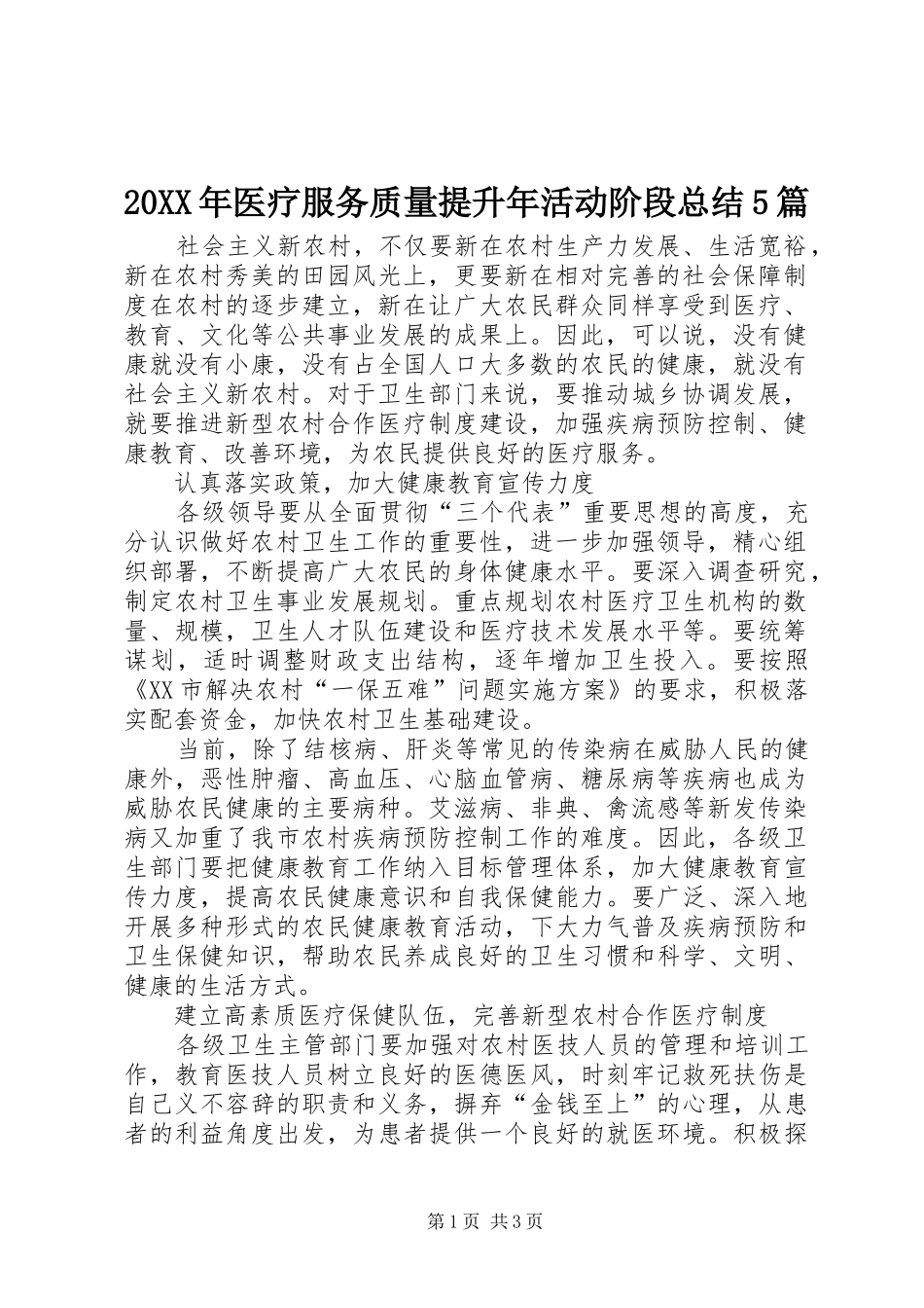 20XX年医疗服务质量提升年活动阶段总结5篇 (4)_第1页