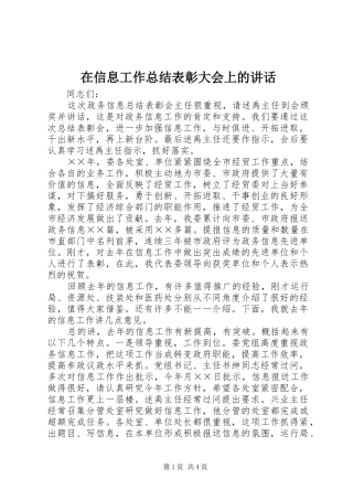 在信息工作总结表彰大会上的讲话 