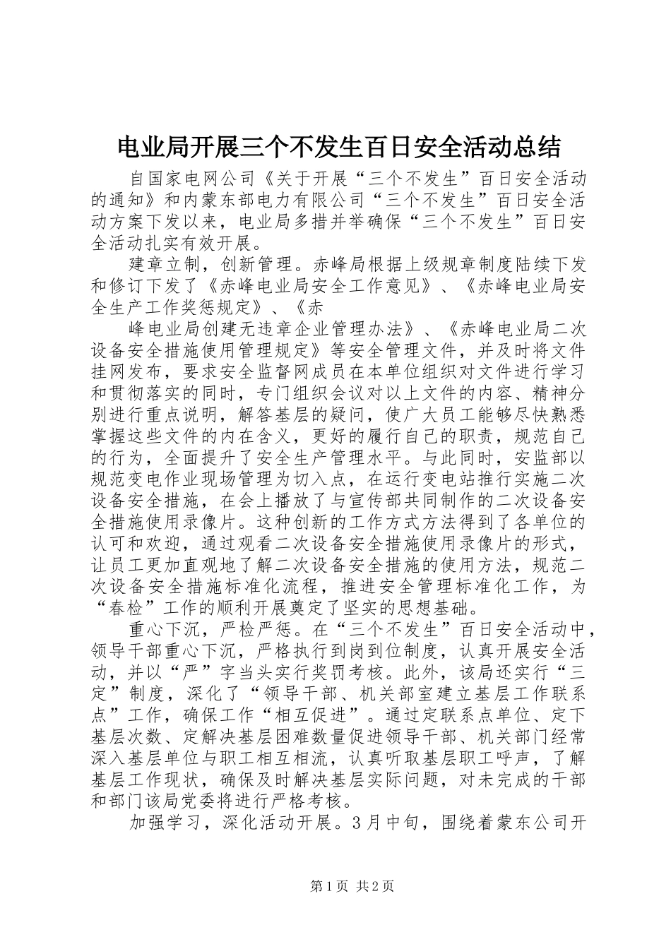 电业局开展三个不发生百日安全活动总结 _第1页