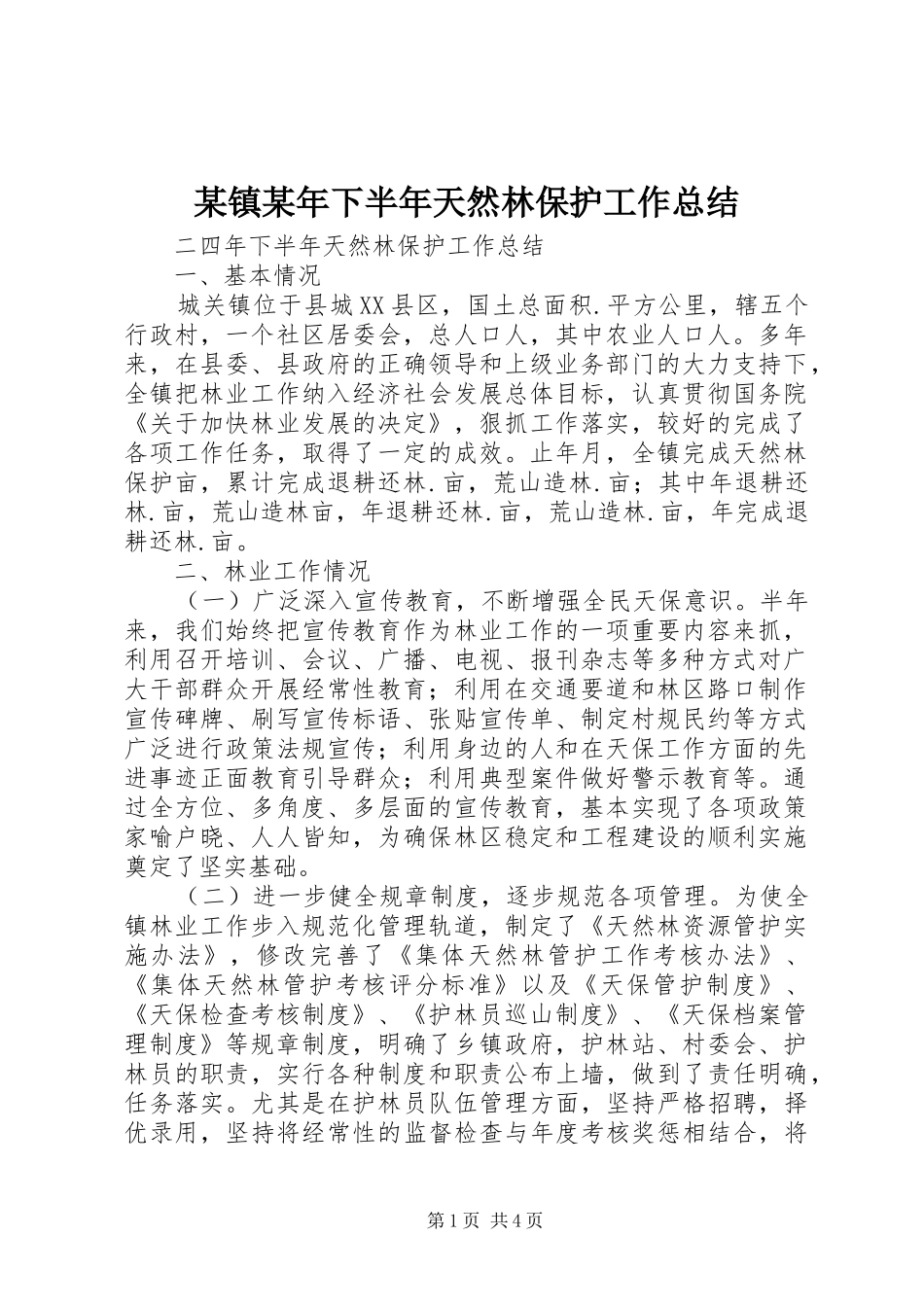 某镇某年下半年天然林保护工作总结 _第1页