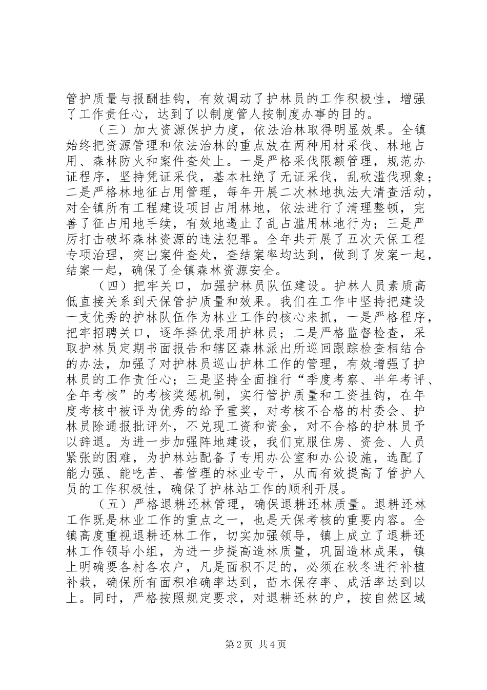 某镇某年下半年天然林保护工作总结 _第2页