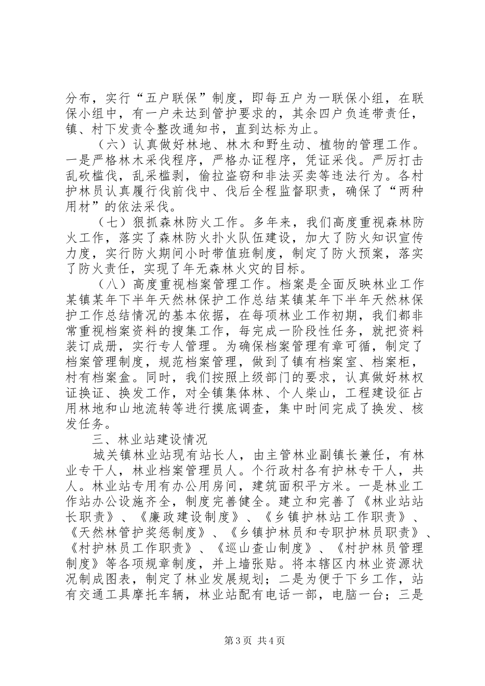 某镇某年下半年天然林保护工作总结 _第3页