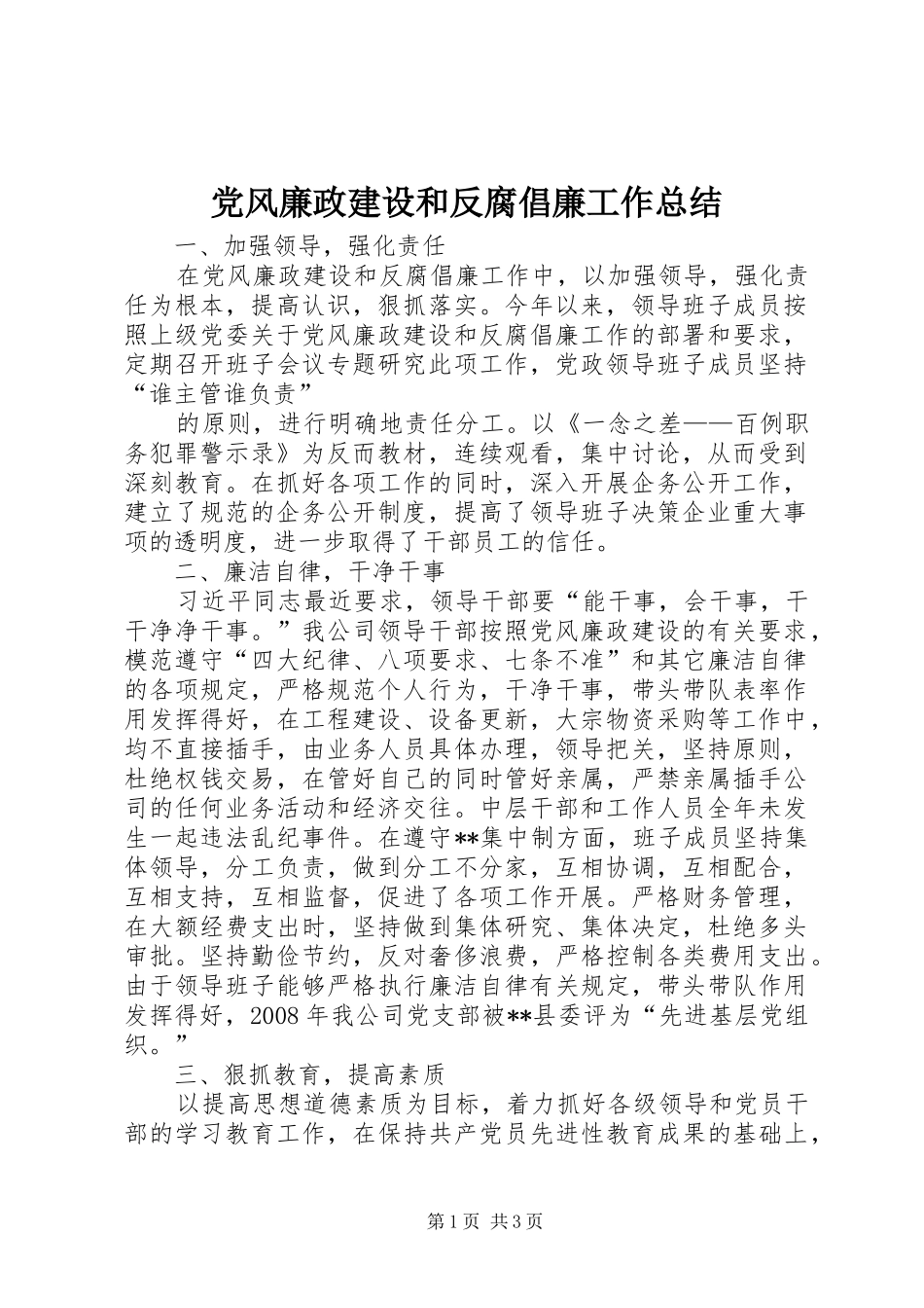 党风廉政建设和反腐倡廉工作总结 _第1页