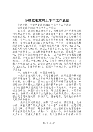 乡镇党委政府上半年工作总结 