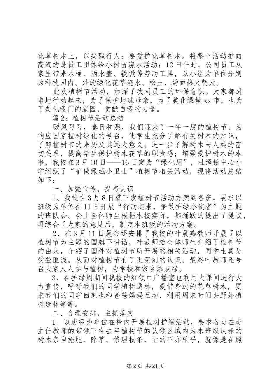 植树节活动总结汇总20篇_第2页