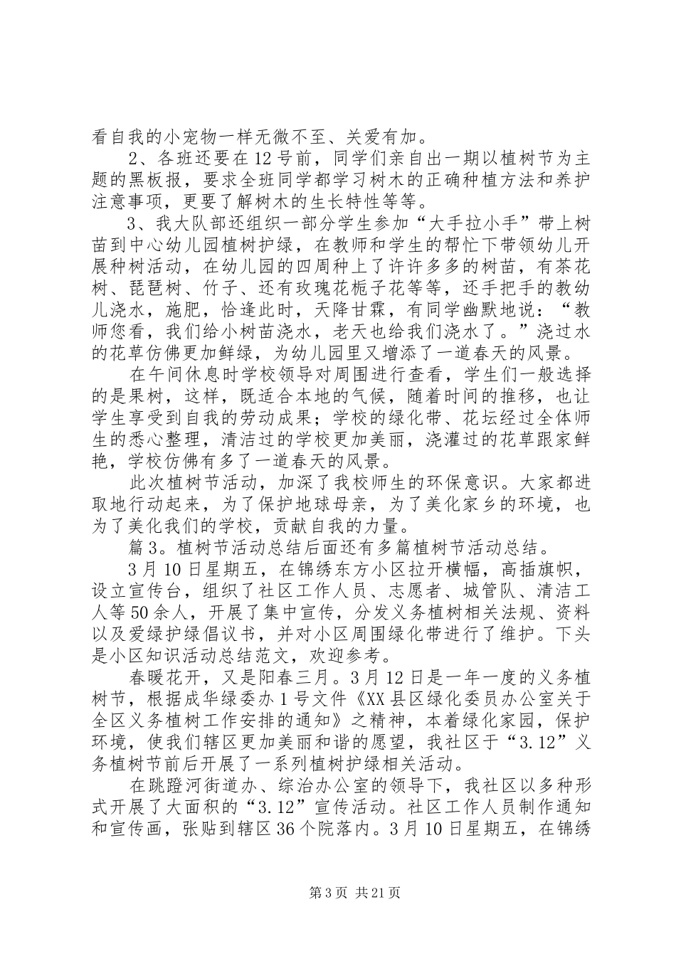 植树节活动总结汇总20篇_第3页