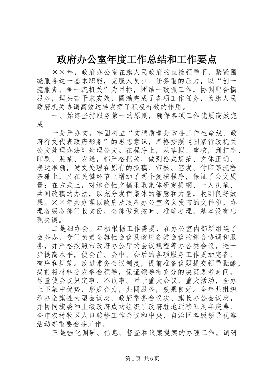 政府办公室年度工作总结和工作要点 _第1页
