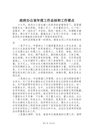 政府办公室年度工作总结和工作要点 