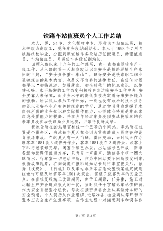 铁路车站值班员个人工作总结 