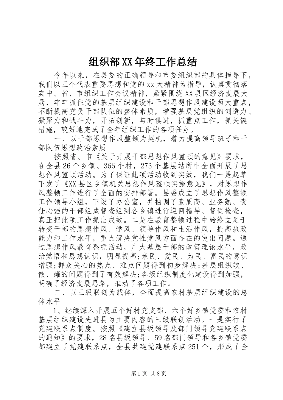 组织部XX年终工作总结 _第1页